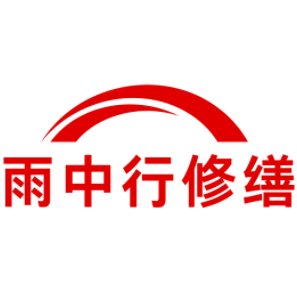 烈山雨中行修缮工程有限公司