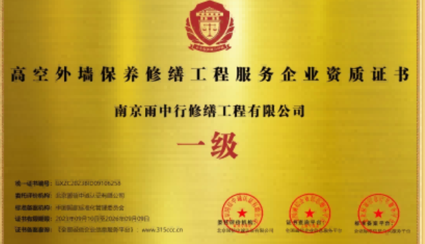 烈山高空外墙保温维修服务资质证书